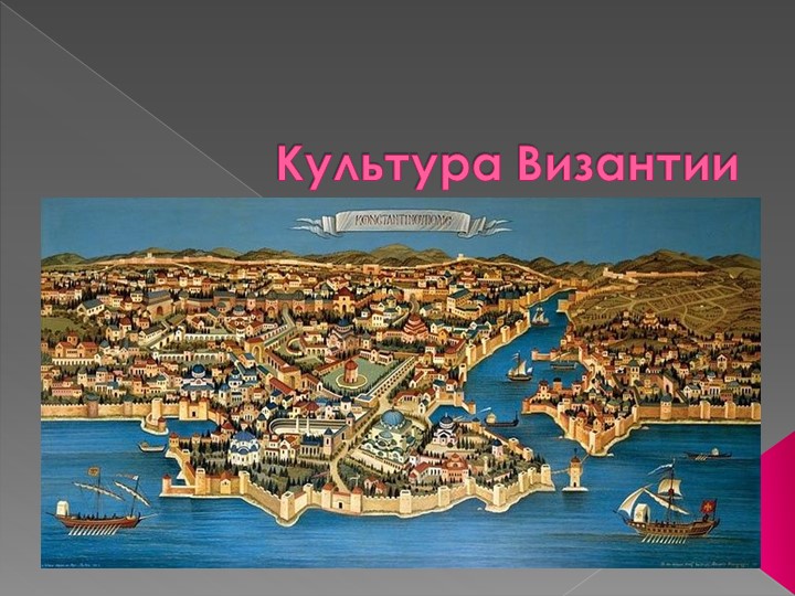 Урок " Культура Византии" Учебники, Презентации и Подготовка к Экзаменам для Школьников на Klass-Uchebnik.com