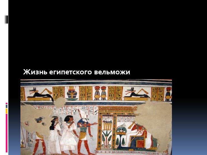 Урок "Жизнь египетского вельможи" Учебники, Презентации и Подготовка к Экзаменам для Школьников на Klass-Uchebnik.com