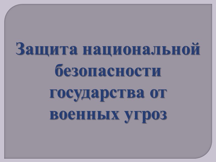 Презентация по ОБЖ 10 класс "Защита национальной безопасности государства от военных угроз" Учебники, Презентации и Подготовка к Экзаменам для Школьников на Klass-Uchebnik.com