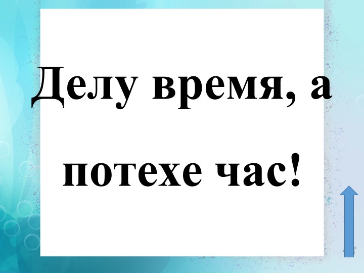 Презентация к уроку окружающего мира на тему "Когда придет суббота" Учебники, Презентации и Подготовка к Экзаменам для Школьников на Klass-Uchebnik.com