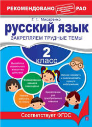 Русский язык. 2 класс. Закрепляем трудные темы - Мисаренко Г.Г. Учебники, Презентации и Подготовка к Экзаменам для Школьников на Klass-Uchebnik.com