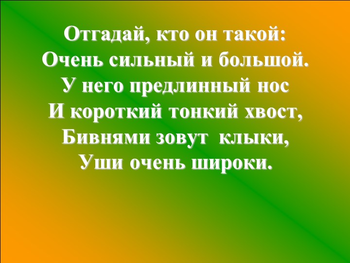 Презентация по окружающему миру на тему "Где живут слоны" Учебники, Презентации и Подготовка к Экзаменам для Школьников на Klass-Uchebnik.com