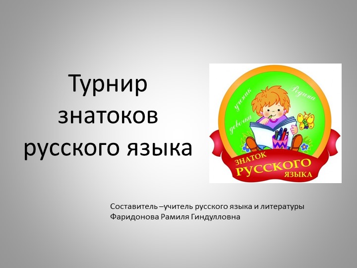 "Турнир знатоков русского языка" (5-6 класс) Учебники, Презентации и Подготовка к Экзаменам для Школьников на Klass-Uchebnik.com
