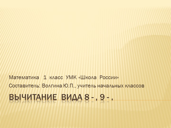 Презентация к уроку математики 2 класс "Вычитание вида 8-, 9-" Учебники, Презентации и Подготовка к Экзаменам для Школьников на Klass-Uchebnik.com