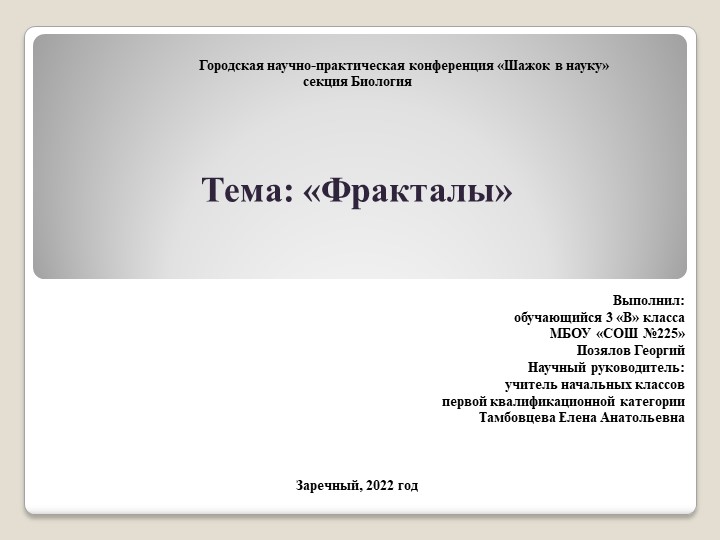 Презентация к исследовательской работе по теме: "Фракталы" Учебники, Презентации и Подготовка к Экзаменам для Школьников на Klass-Uchebnik.com