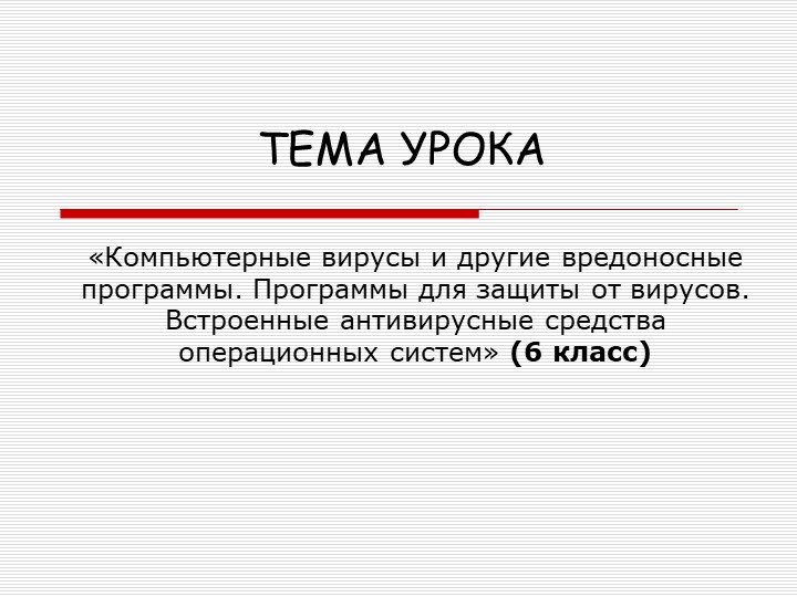 Презентация на тему: "Компьютерные вирусы и другие вредоносные программы. Программы для защиты от вирусов. Встроенные антивирусные средства операционных систем" (6 класс) Учебники, Презентации и Подготовка к Экзаменам для Школьников на Klass-Uchebnik.com
