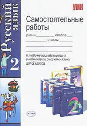 Самостоятельные работы по русскому языку. 2 класс - Игнатьева Т.В., Тарасова Л.Е. Учебники, Презентации и Подготовка к Экзаменам для Школьников на Klass-Uchebnik.com