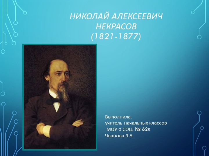 Презентация по литературному чтению "Николай Алексеевич Некрасов" (4 класс) Учебники, Презентации и Подготовка к Экзаменам для Школьников на Klass-Uchebnik.com