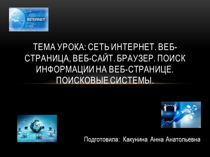 Презентация на тему: "Сеть Интернет. Веб-страница, веб-сайт. Браузер. Поиск информации на веб-странице. Поисковые системы." (5 класс) Учебники, Презентации и Подготовка к Экзаменам для Школьников на Klass-Uchebnik.com