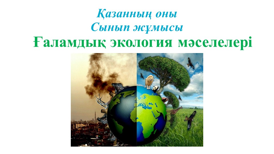 "Ғаламдық экология мәселелері" тақырыбы бойынша қосымша мәлімет Учебники, Презентации и Подготовка к Экзаменам для Школьников на Klass-Uchebnik.com