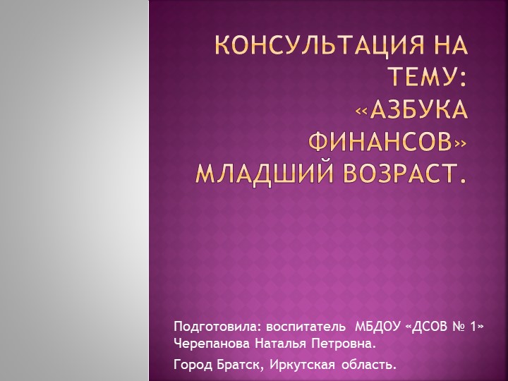Презентация консультации для педагогов на тему:"Азбука финансов" для младшего возраста. Учебники, Презентации и Подготовка к Экзаменам для Школьников на Klass-Uchebnik.com