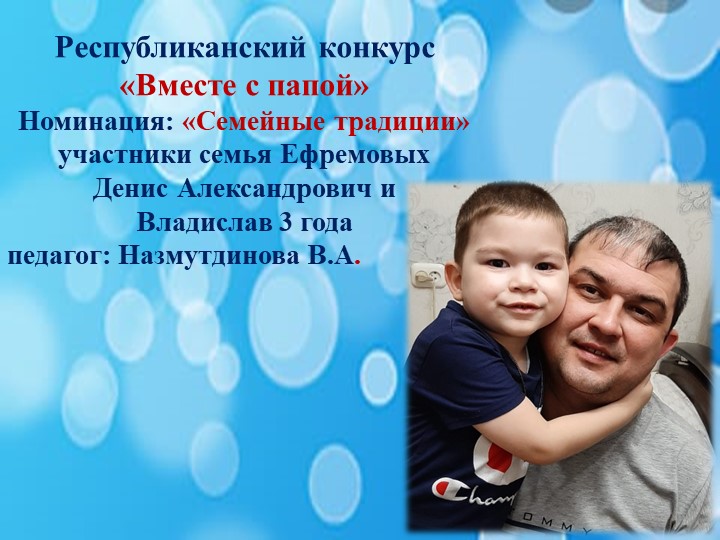 Республиканский конкурс "Вместе с папой", номинация семейные традиции Учебники, Презентации и Подготовка к Экзаменам для Школьников на Klass-Uchebnik.com