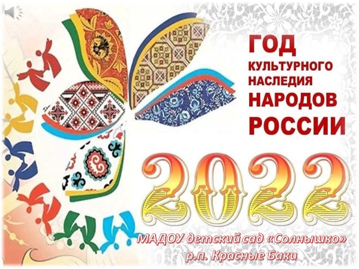 Методическая разработка "Год культурного наследия 2022" - Учебники, Презентации и Подготовка к Экзаменам для Школьников на Klass-Uchebnik.com