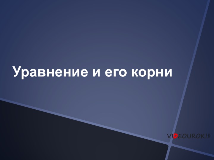Презентация "Уравнения и его корни" Учебники, Презентации и Подготовка к Экзаменам для Школьников на Klass-Uchebnik.com