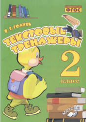 Текстовые тренажёры  2 класс - Голубь В.Т. Учебники, Презентации и Подготовка к Экзаменам для Школьников на Klass-Uchebnik.com