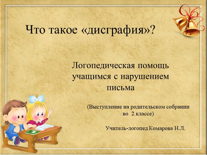 Презентация логопеда на родительском собрании во 2 классе "Что такое дисграфия?" Учебники, Презентации и Подготовка к Экзаменам для Школьников на Klass-Uchebnik.com