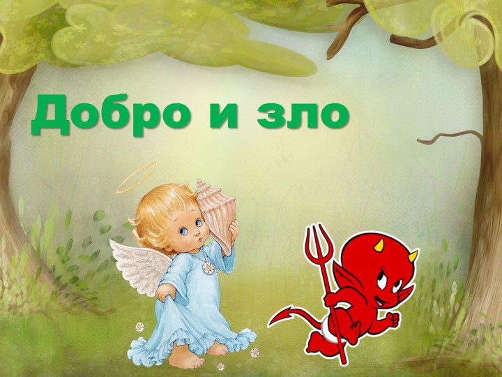 Презентация ОРКиСЭ "Добро и зло" Учебники, Презентации и Подготовка к Экзаменам для Школьников на Klass-Uchebnik.com