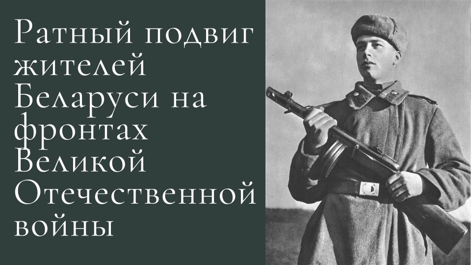 Презентация "Ратный подвиг жителей Беларуси на фронтах Великой Отечественной войны" Учебники, Презентации и Подготовка к Экзаменам для Школьников на Klass-Uchebnik.com