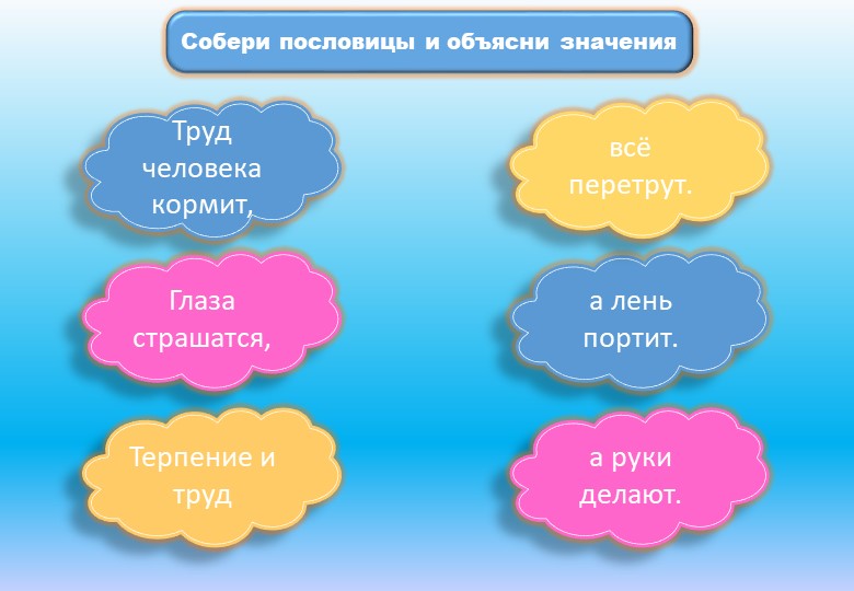 Презентация "Собери пословицы и объясни их значение" Учебники, Презентации и Подготовка к Экзаменам для Школьников на Klass-Uchebnik.com