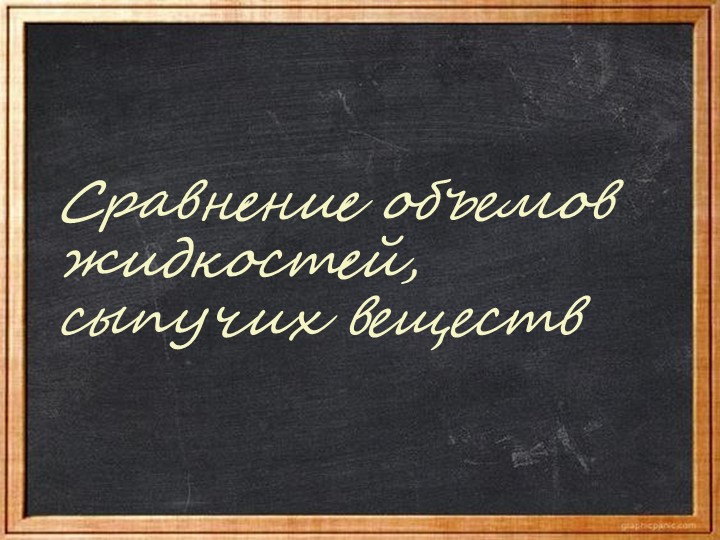 Презентация "Сравнение объемов жидкостей, сыпучих веществ" (1 класс) Учебники, Презентации и Подготовка к Экзаменам для Школьников на Klass-Uchebnik.com