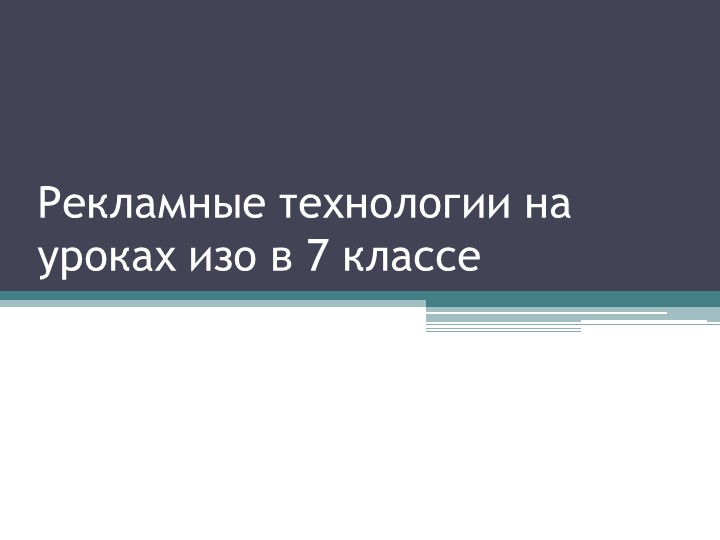 Рекламные технологии на уроках изо в 7 классе Учебники, Презентации и Подготовка к Экзаменам для Школьников на Klass-Uchebnik.com