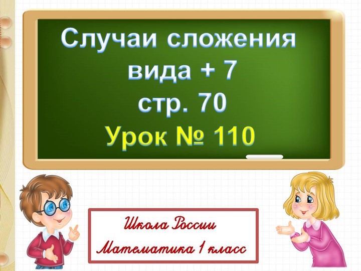 Презентация к уроку на тему "Случаи сложения вида +7" - Учебники, Презентации и Подготовка к Экзаменам для Школьников на Klass-Uchebnik.com
