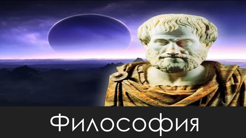 Презентация по обществоведению "Философия" Учебники, Презентации и Подготовка к Экзаменам для Школьников на Klass-Uchebnik.com