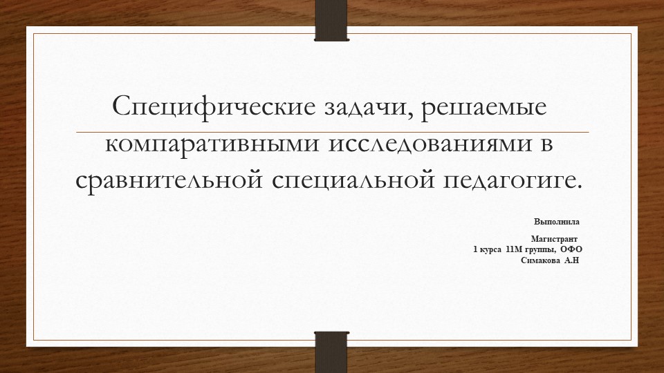 Презентация Специфические задачи, решаемые компаративными исследованиями в сравнительной специальной педагогиге. Учебники, Презентации и Подготовка к Экзаменам для Школьников на Klass-Uchebnik.com