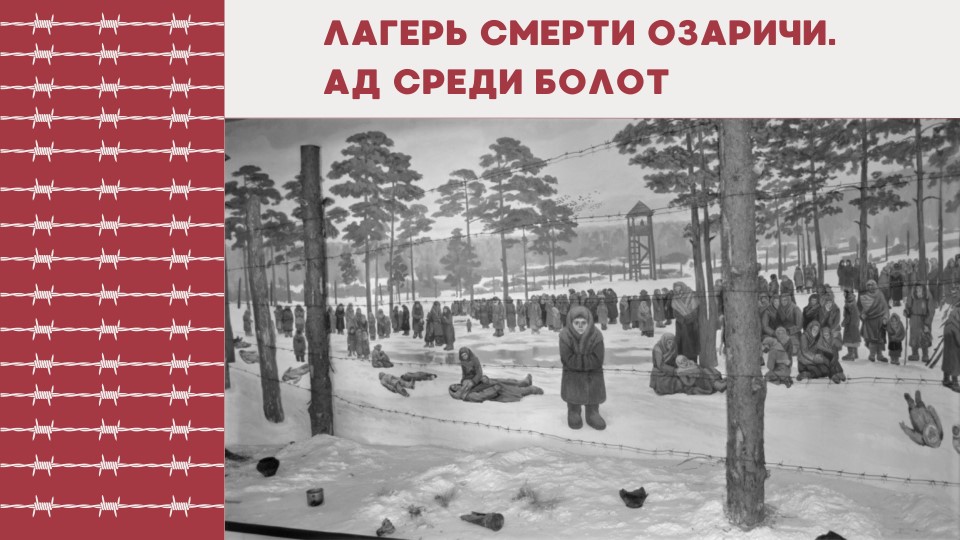 Презентация "Лагерь смерти Озаричи. Ад среди болот Учебники, Презентации и Подготовка к Экзаменам для Школьников на Klass-Uchebnik.com