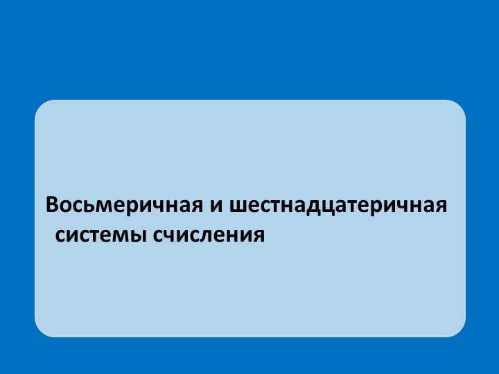 Презентация "16 и 8 ричные системы счисления" Учебники, Презентации и Подготовка к Экзаменам для Школьников на Klass-Uchebnik.com