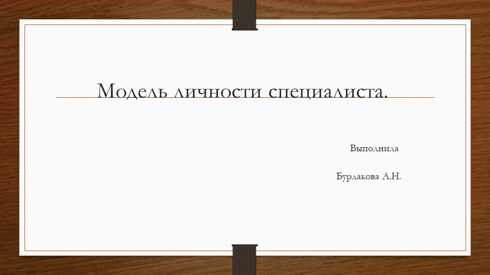 Презентация "Модель личности специалиста" Учебники, Презентации и Подготовка к Экзаменам для Школьников на Klass-Uchebnik.com