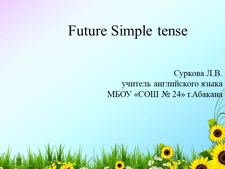 Презентация по английскому языку на тему "Future Simple Tense" (4 класс) Учебники, Презентации и Подготовка к Экзаменам для Школьников на Klass-Uchebnik.com