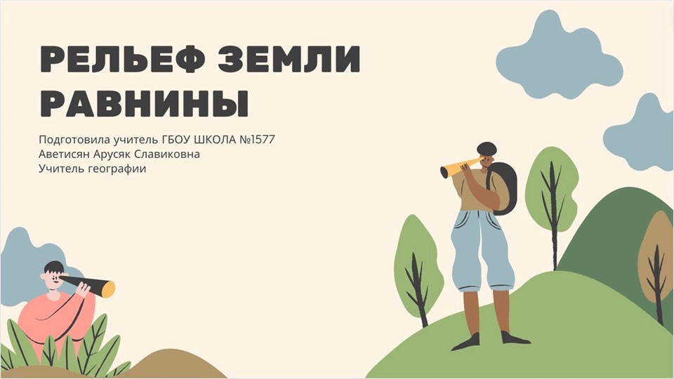 Презентация по географии "Равнины и горы"5 класс Учебники, Презентации и Подготовка к Экзаменам для Школьников на Klass-Uchebnik.com