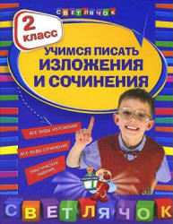 Учимся писать изложения и сочинения. 2 класс - Губернская Т.В. Учебники, Презентации и Подготовка к Экзаменам для Школьников на Klass-Uchebnik.com