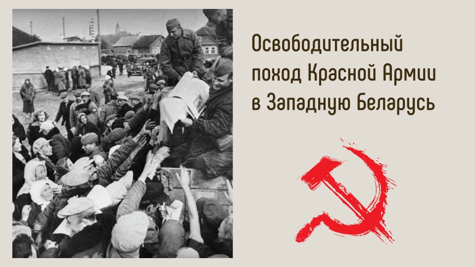 Презентация "Освободительный поход Красной Армии в Западную Беларусь" Учебники, Презентации и Подготовка к Экзаменам для Школьников на Klass-Uchebnik.com
