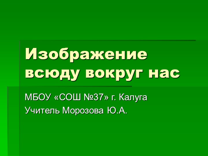 Презентация "Мастер Изображения, Мастер Украшения, Мастер Постройки." Учебники, Презентации и Подготовка к Экзаменам для Школьников на Klass-Uchebnik.com