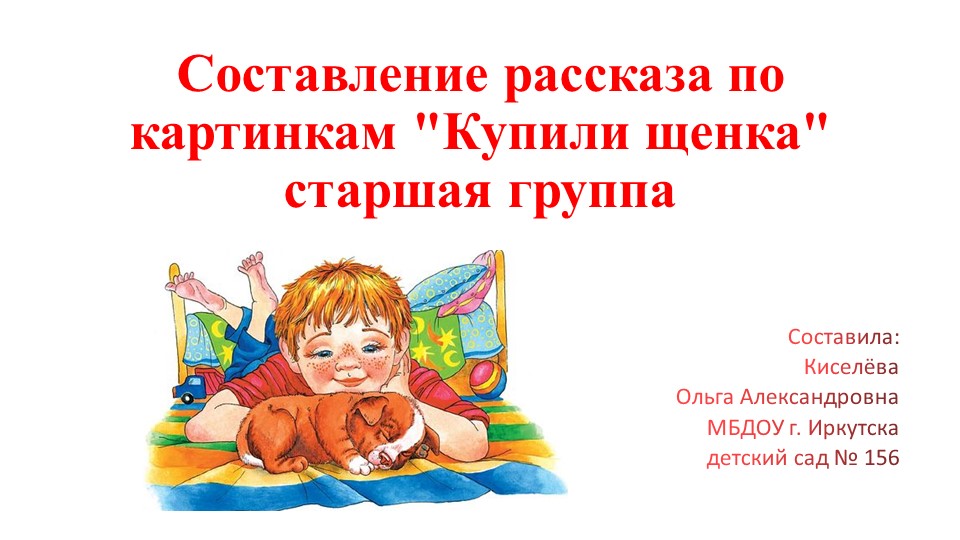 Презентация к занятию ООД по развитию речи «Составление рассказа по картине «Купили щенка» в старшей группе Учебники, Презентации и Подготовка к Экзаменам для Школьников на Klass-Uchebnik.com