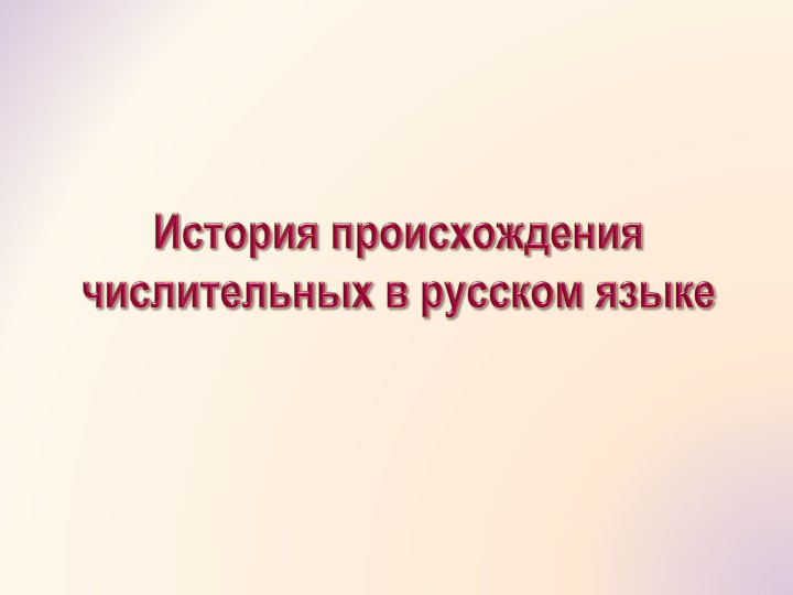 Презентация по русскому языку на тему "История происхождения числительных в русском языке" Учебники, Презентации и Подготовка к Экзаменам для Школьников на Klass-Uchebnik.com