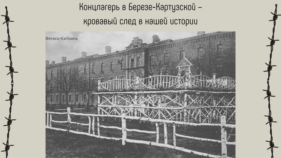 Презентация "Концлагерь в Березе-Картузской" Учебники, Презентации и Подготовка к Экзаменам для Школьников на Klass-Uchebnik.com