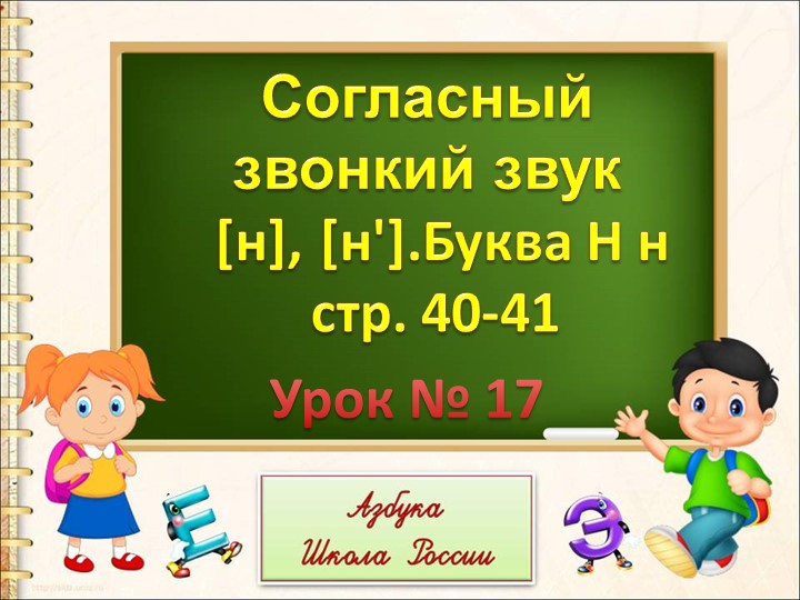 Презентация "Согласный звук н Буквы Н н" Учебники, Презентации и Подготовка к Экзаменам для Школьников на Klass-Uchebnik.com