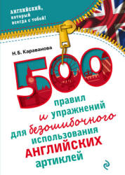 500 правил и упражнений для безошибочного использования английских артиклей - Караванова Н.Б. Учебники, Презентации и Подготовка к Экзаменам для Школьников на Klass-Uchebnik.com