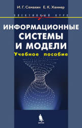Информационные системы и модели. Элективный курс: Учебное пособие + Практикум - Семакин И.Г., Хеннер Е.К. Учебники, Презентации и Подготовка к Экзаменам для Школьников на Klass-Uchebnik.com
