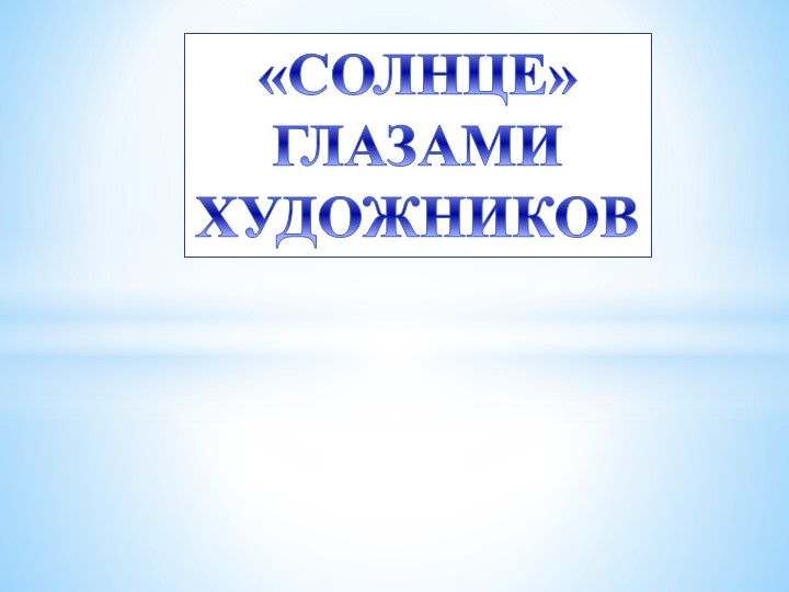 Презентация "Солнце. Мир глазами художника." Учебники, Презентации и Подготовка к Экзаменам для Школьников на Klass-Uchebnik.com