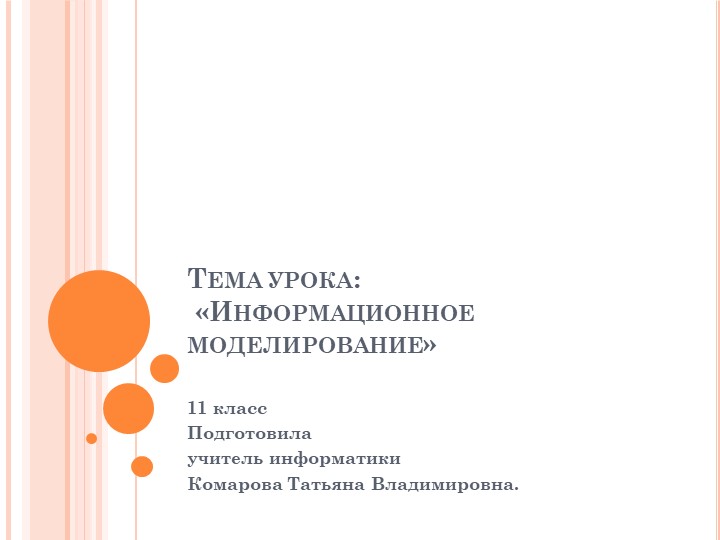 Презентация к открытому уроку "Информационное моделирование" Учебники, Презентации и Подготовка к Экзаменам для Школьников на Klass-Uchebnik.com