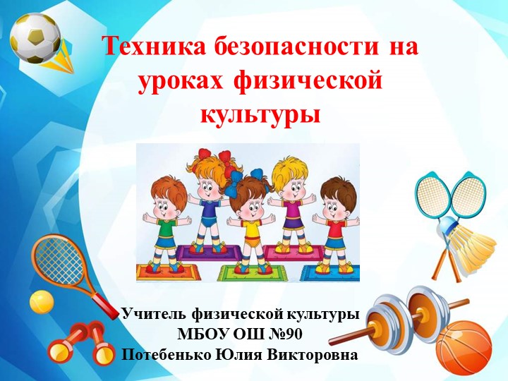 Презентация по физической культуре "Техника безопасности на уроках физической культуры" 1-4 классы Учебники, Презентации и Подготовка к Экзаменам для Школьников на Klass-Uchebnik.com