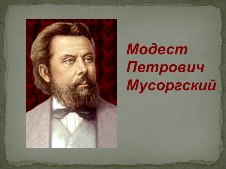 Презентация по музыке на тему "М.П.Мусоргский "Картинки с выставки" Учебники, Презентации и Подготовка к Экзаменам для Школьников на Klass-Uchebnik.com