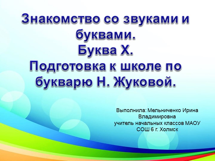 Презентация "Знакомство со звуками и буквами. Буква Х. " Учебники, Презентации и Подготовка к Экзаменам для Школьников на Klass-Uchebnik.com