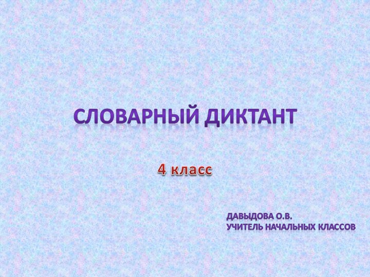 Картинный словарный диктант для 4 класса Учебники, Презентации и Подготовка к Экзаменам для Школьников на Klass-Uchebnik.com
