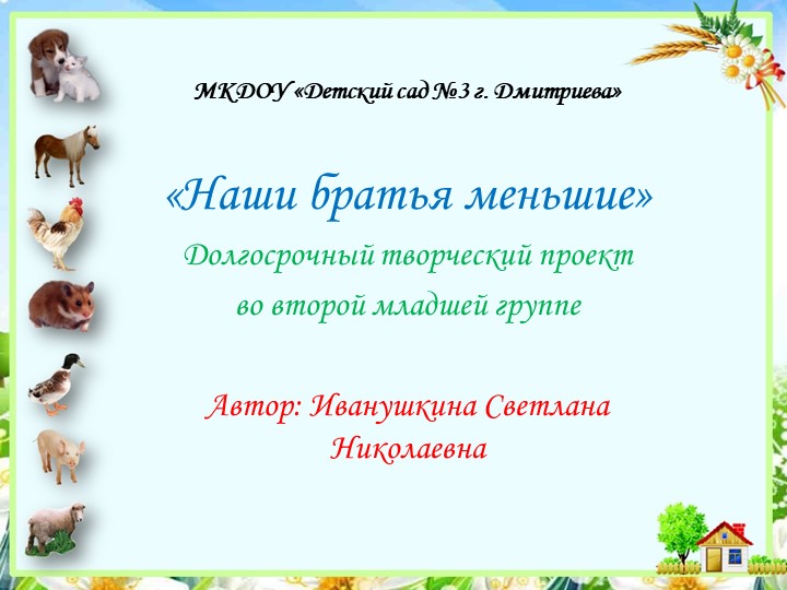 Презентация к проекту "Братья наши меньшие" Учебники, Презентации и Подготовка к Экзаменам для Школьников на Klass-Uchebnik.com