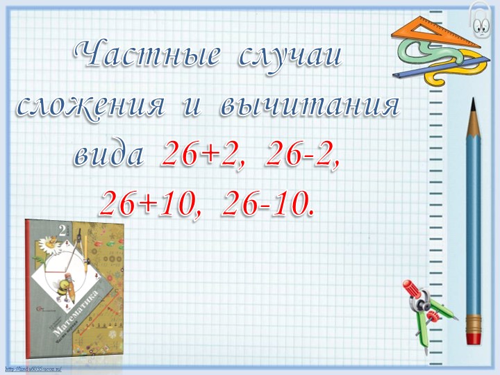 Презентация по математике на тему "Частные случаи сложения и вычитания вида 26+2, 26-2, 26+10, 26-10" (2 класс) Учебники, Презентации и Подготовка к Экзаменам для Школьников на Klass-Uchebnik.com